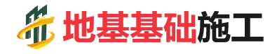 岚山地基基础施工